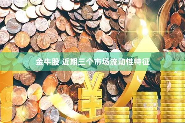 金牛股 近期三个市场流动性特征