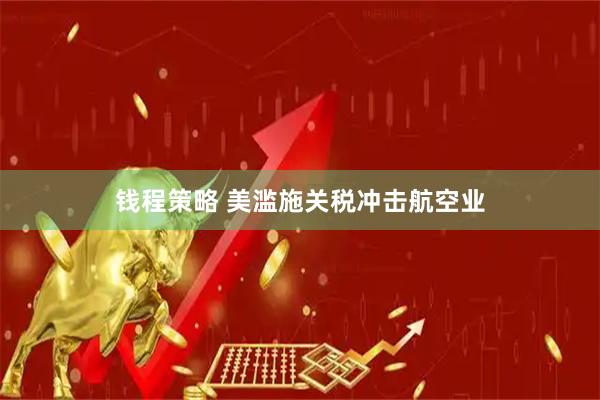 钱程策略 美滥施关税冲击航空业