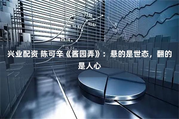 兴业配资 陈可辛《酱园弄》：悬的是世态，翻的是人心